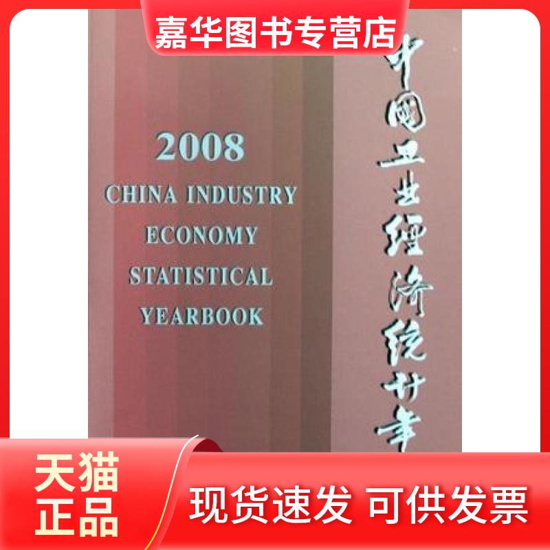 【正版现货】 中国工业经济统计年鉴.2008 统计局工业交通统计司 编;刘富江 主编 中国统计出版社