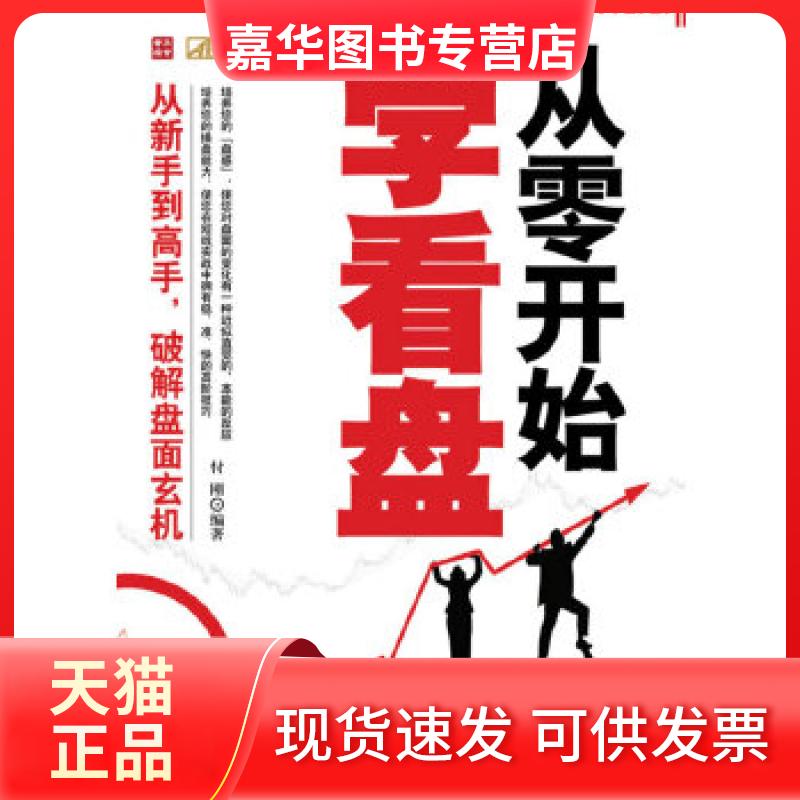 【正版现货】 【按需印刷】-从零开始学看盘 付刚 编著 人民邮电出版社