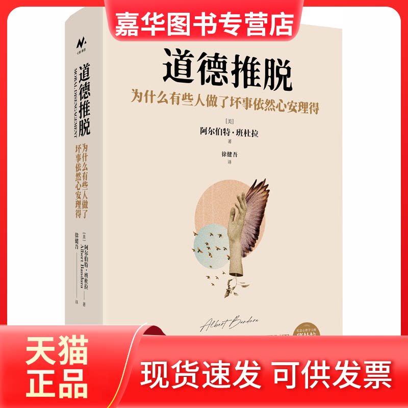 【正版现货】 道德推脱：为什么有些人做了坏事依然心安理得 (美)阿尔伯特·班杜拉(Albert Bandura) 著 著 徐健吾 译 译 中国人民