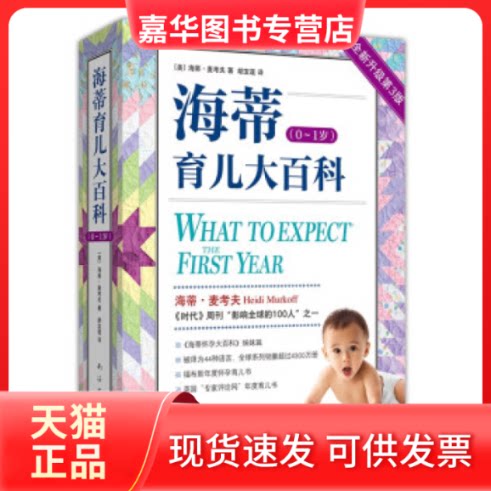 【正版现货】 海蒂育儿大百科(0~1岁)(2023版) (美)海蒂•麦考夫 南海出版公司