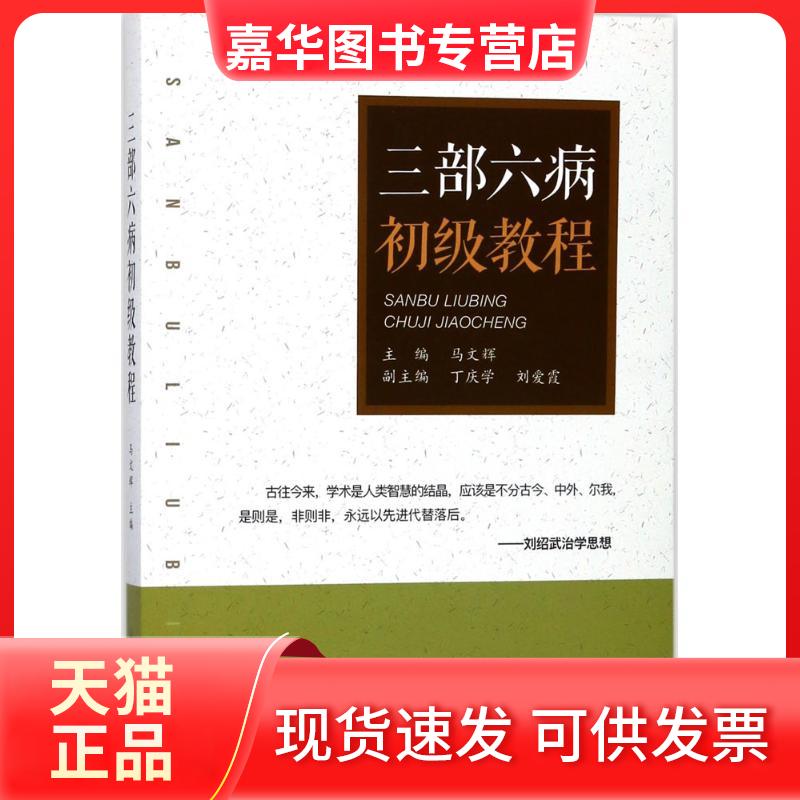 【正版现货】 三部六病初级教程 马文辉 山西科学技术出版社