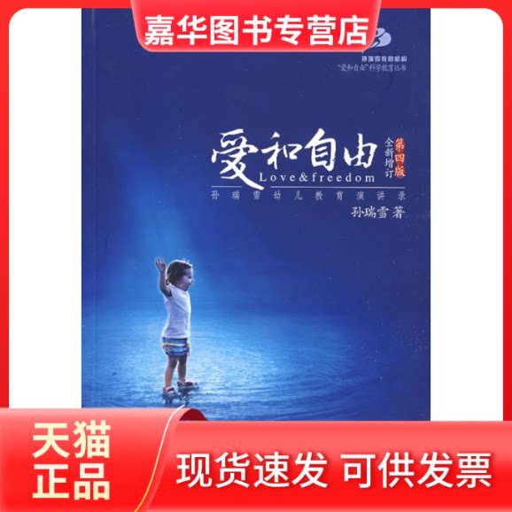 【正版现货】 爱和自由:孙瑞雪幼儿教育演讲录(全新增订D四版) 孙瑞雪  中国妇女出版社