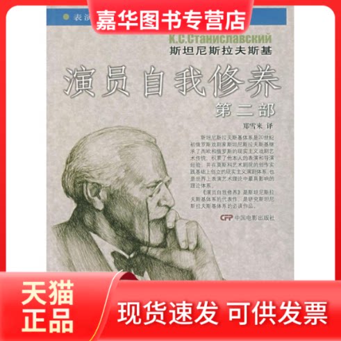 【正版现货】 演员自我修养(第2部) (苏)斯坦尼斯拉夫斯基 著,郑雪来 译 著 著 中国电影出版社