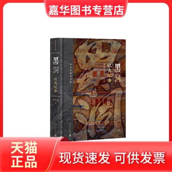 【正版现货】 黑洞(精装 弘光纪事) 李洁非 人民文学出版社