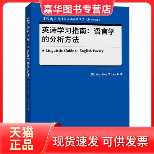 【正版现货】 英诗指南:语言学的分析方法(当代国外语言学与应用语言学文库)(升级版) Geoffrey N. Leech 外语教学与研究出版社