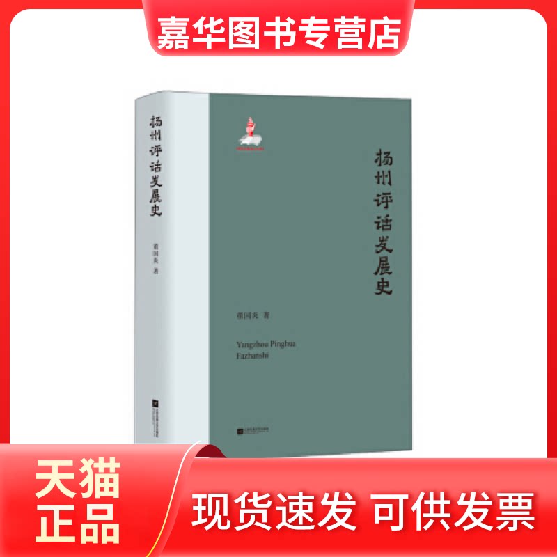 【正版现货】 扬州评话发展史 董国炎 江苏文艺出版社