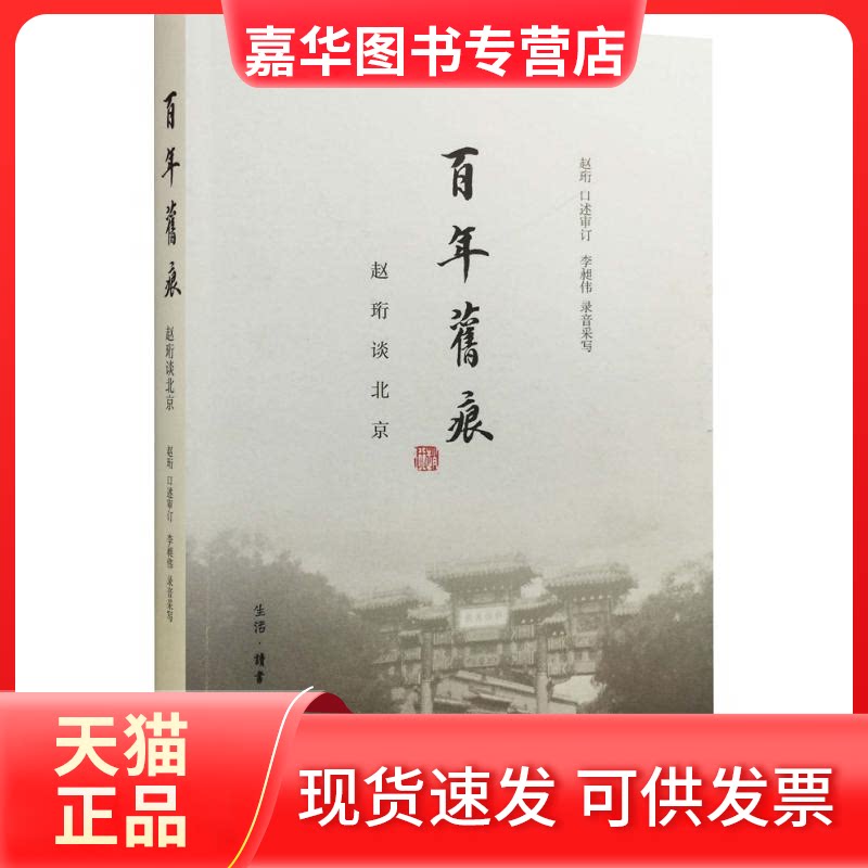 【正版现货】 旧痕 赵珩 口述审订;李昶伟 录音采写 著 生活·读书·新知三联书店
