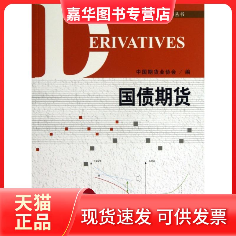 【正版现货】 国债期货/金融衍生品系列丛书 刘志超 中国财经