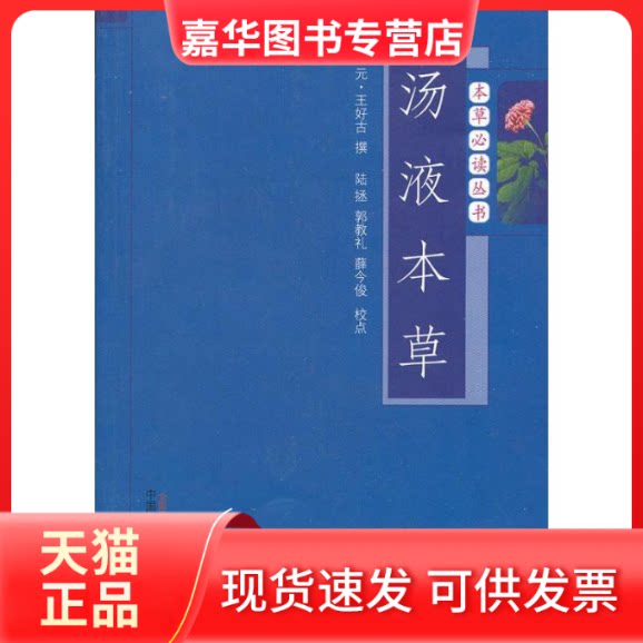 【正版现货】 汤液本草 (元)王好古 著作 中国医出版社