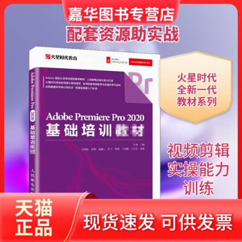 【正版现货】 Adobe Premiere Pro 2020基础培训教材 王琦,关瑞敏 等 编 人民邮电出版社