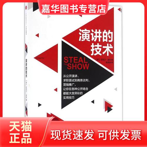 【正版现货】 演讲的技术 (美)迈克尔·波特(Michael Port) 著;杨清波 译 著作 中信出版社