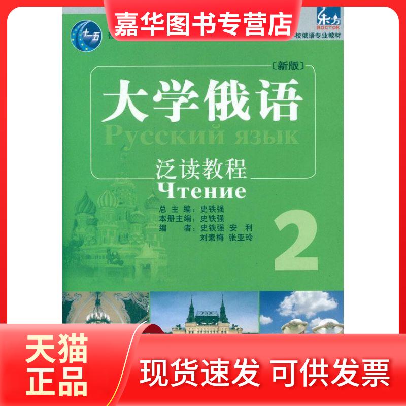 【正版现货】 大学俄语东方(新版)(2)(泛读教程) 史铁强 外语教学与研究出版社