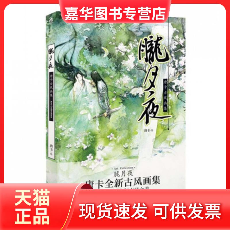 【正版现货】 胧月夜(唐卡古风画集)(精) 绘画:唐卡 湖南美术