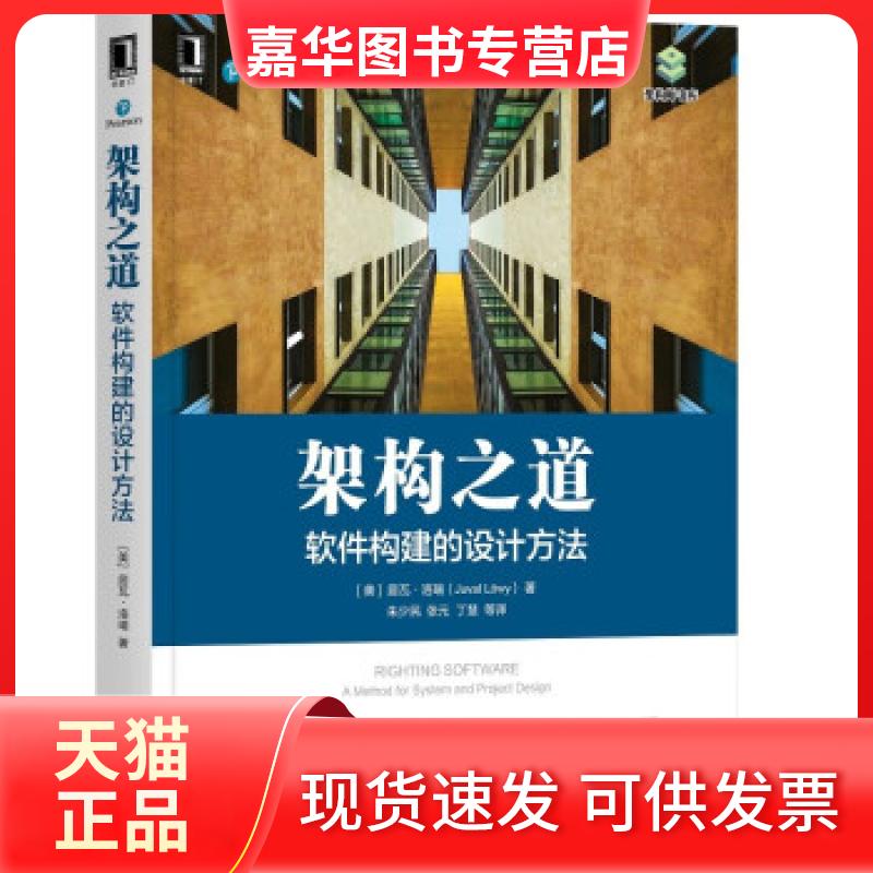 【正版现货】 架构之道：软件构建的设计方法 [美]居瓦·洛瑞（JuvalLowy）著,朱少民,张元,丁慧　周倩嫣　金泽锋 译 机械工业出版