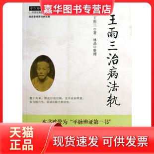 【正版现货】 王雨三治病法轨/中医师承学堂 王雨三|整理:林晶 中国医