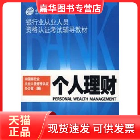 【正版现货】 个人理财/银行业从业人员资格认辅导教材 中国银行业从业人员资格认办公室 编 中国金融出版社