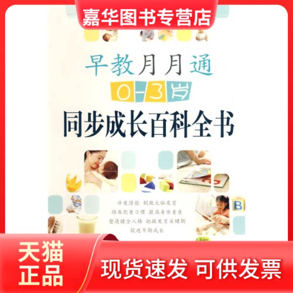 【正版现货】 早教月月通:0-3岁/同步成长百科全书 王木木 著 世界图书出版公司