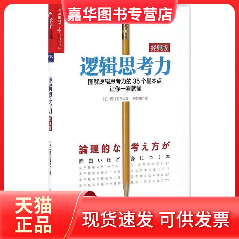 【正版现货】 逻辑思考力:经典版 (日)西村克己 著;邢舒睿 译 著 北京联合出版公司