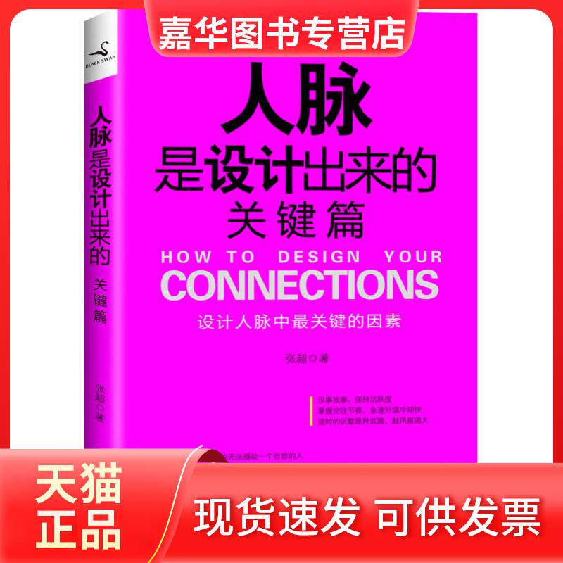 【正版现货】 人脉是设计出来的(关键篇) 张超 北方妇女儿童出版社