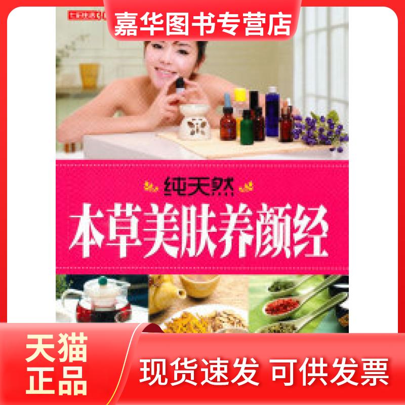 【正版现货】 本草美肤养颜经(七彩生活30) 宋坪 主编 上海科学普及出版社