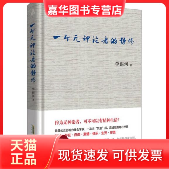 【正版现货】 一个无神论者的静修 李银河 著 著 时代华文书局