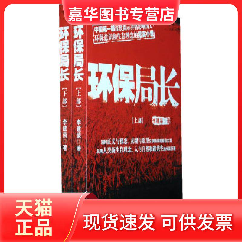 【正版现货】 环保局长 李建荣 人民出版社