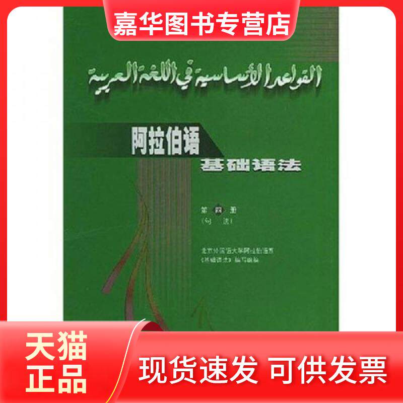 【正版现货】 阿拉伯语基础语法 北京外国语大学阿拉伯语系 编 外语教学与研究出版社
