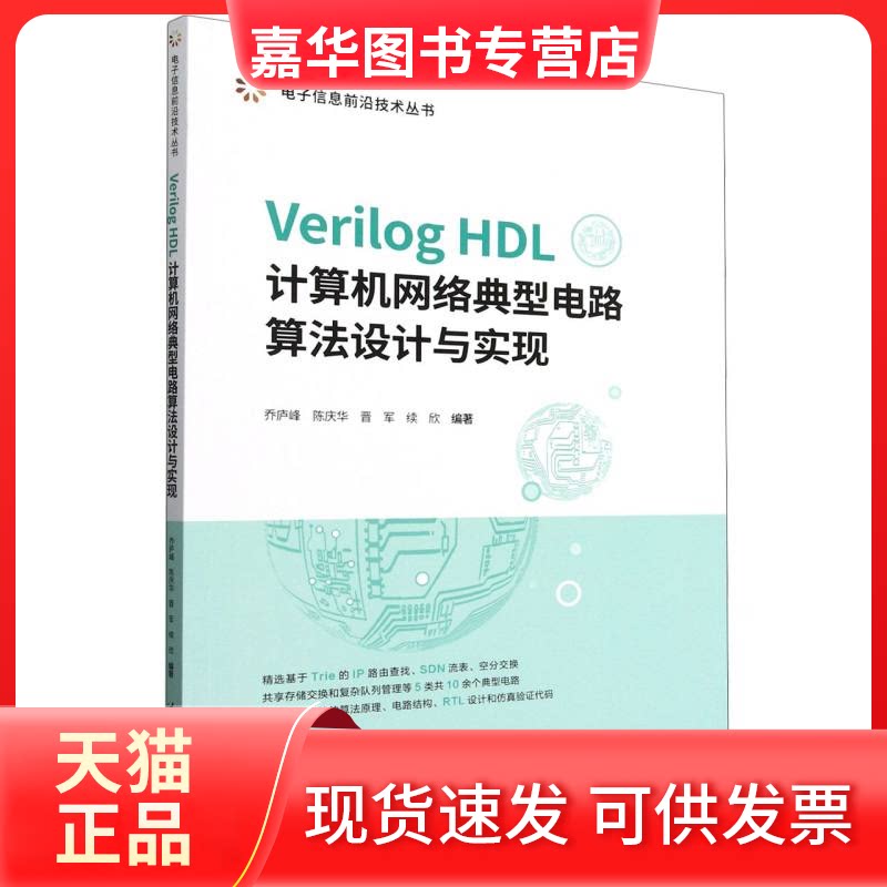 【正版现货】 VerilogHDL计算机网络典型电路算法设计与实现/电子信息前沿技术丛书 编者:乔庐峰//陈庆华//晋军//续欣| 清华大学出