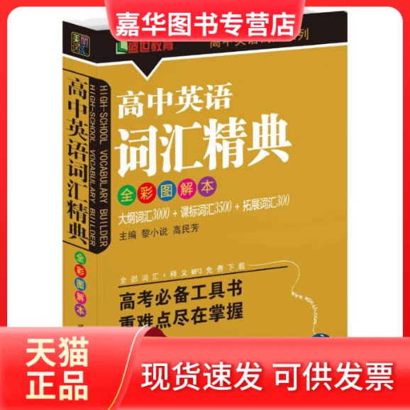 【正版现货】 高中英语词汇精典(全彩图解本) 黎小说 等编 著作 世界图书出版公司