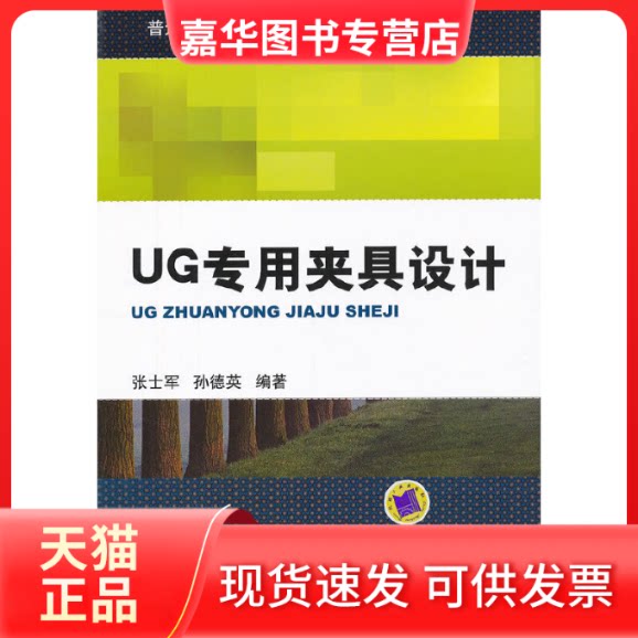 【正版现货】 UG专用夹具设计(普通高等教育工科类教学改革规划教材) 张士军//孙德英 机械工业