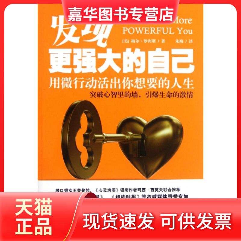 【正版现货】 发现更强大的自己(用微行动活出你想要的人生) (美)梅尔·罗宾斯|译者:朱梅 吉林出版集团