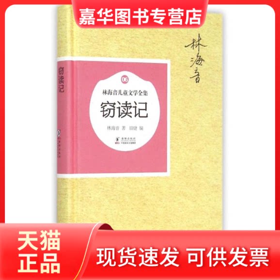 【正版现货】 窃读记 林海音 著作 海豚出版社