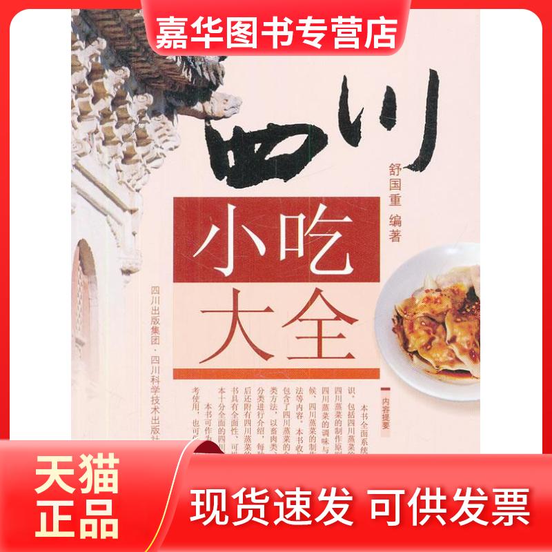 【正版现货】 四川小吃大全 舒国重 四川科学技术出版社