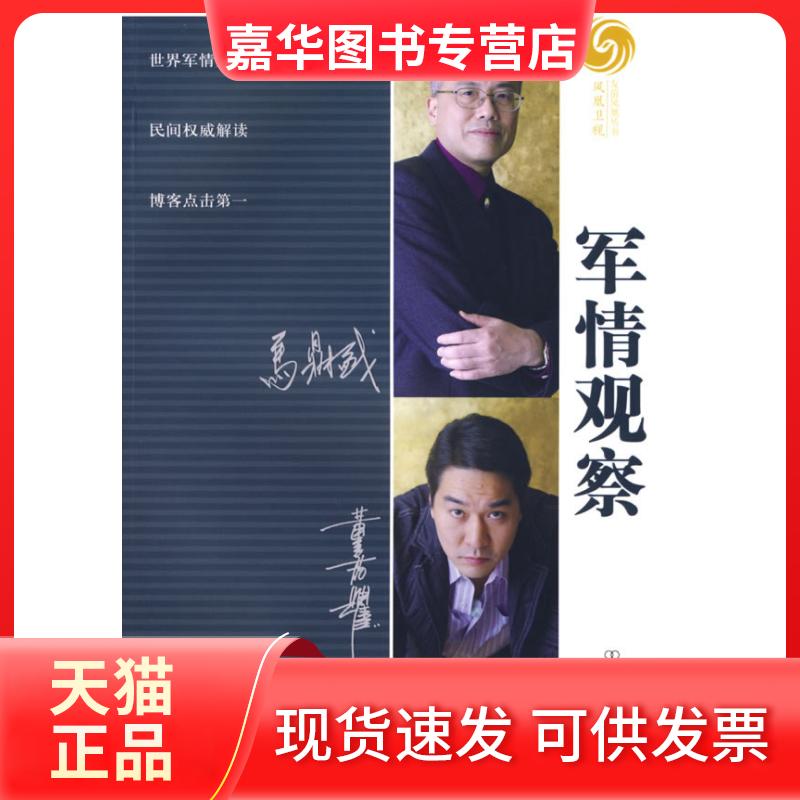 【正版现货】 军情观察(博客点击) 马鼎盛，董嘉耀 著 中国友谊出版公司