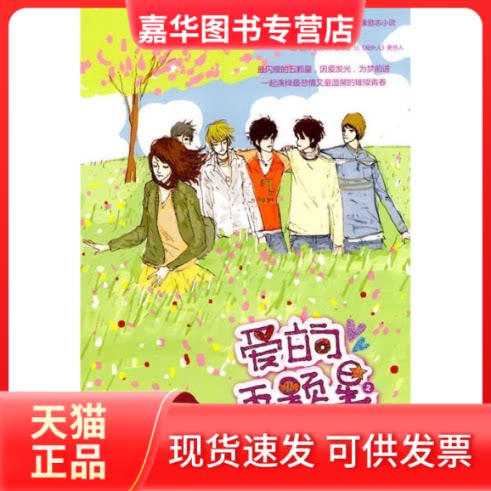 【正版现货】 爱的五颗星②（可爱淘新书） (韩)可爱淘，周晓蕾 译 湖南少年儿童出版社