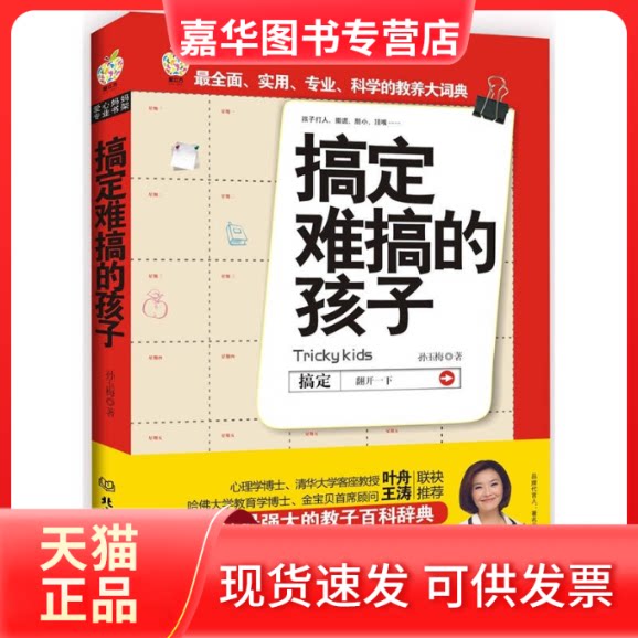 【正版现货】 搞定难搞的孩子 孙玉梅 北京理工大学出版社