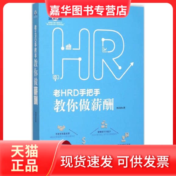 【正版现货】 老HRD手把手教你做薪酬 贺清君 著 著作 中国法制出版社
