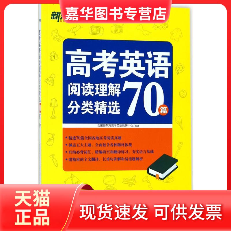 【正版现货】 高考英语阅读理解分类精选70篇 合肥新东方高考英语教研中心 编著 著 浙江教育出版社