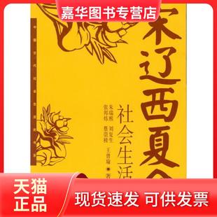 【正版现货】 宋辽西夏金社会生活史 中国古代社会生活史书系 朱瑞熙 等著 中国社会科学出版社