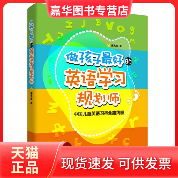 【正版现货】 做孩子的英语规划师:中国儿童英语习得全路线图 盖兆泉 著 著 外语教学与研究出版社