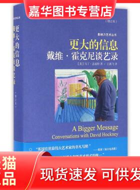 【正版现货】 更大的信息(戴维·霍克尼谈艺录增订本)(精)/影响力艺术丛书 (英)马丁·盖福特|译者:王燕飞 上海人美