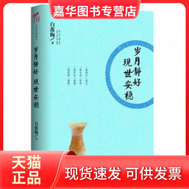 【正版现货】 岁月静好现世安稳 白落梅 中国华侨