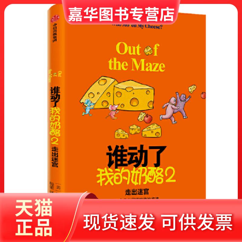 【正版现货】 谁动了我的奶酪2 斯宾塞·约翰逊 中信出版社