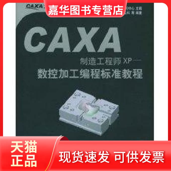 【正版现货】 (1CD)CAXA制造XP:数控加工编程标准教程 宋卫科 著作 航空航天出版社