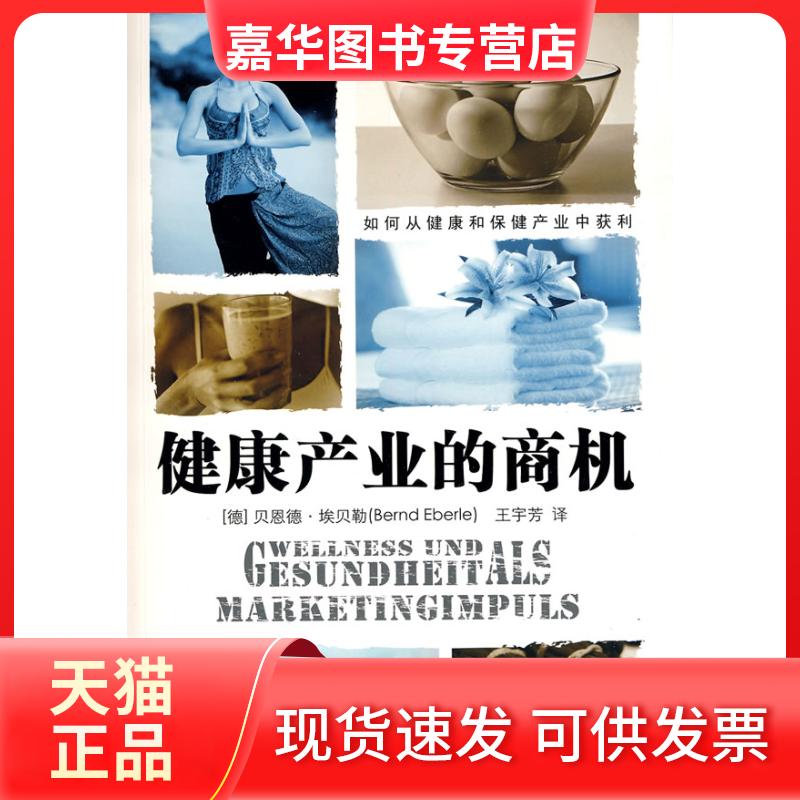 【正版现货】 健康产业的商机 (德国)贝恩德·埃贝勒 著作 王宇芳 译者 中国人民大学出版社