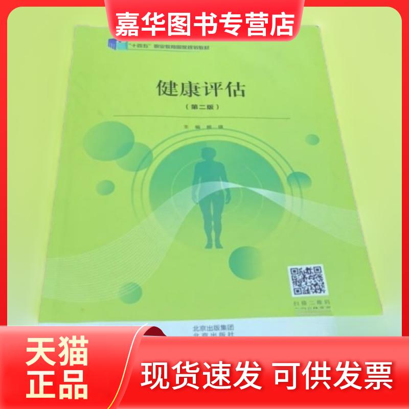 【正版现货】 健康评估 第二版 熊瑛 北京出版社