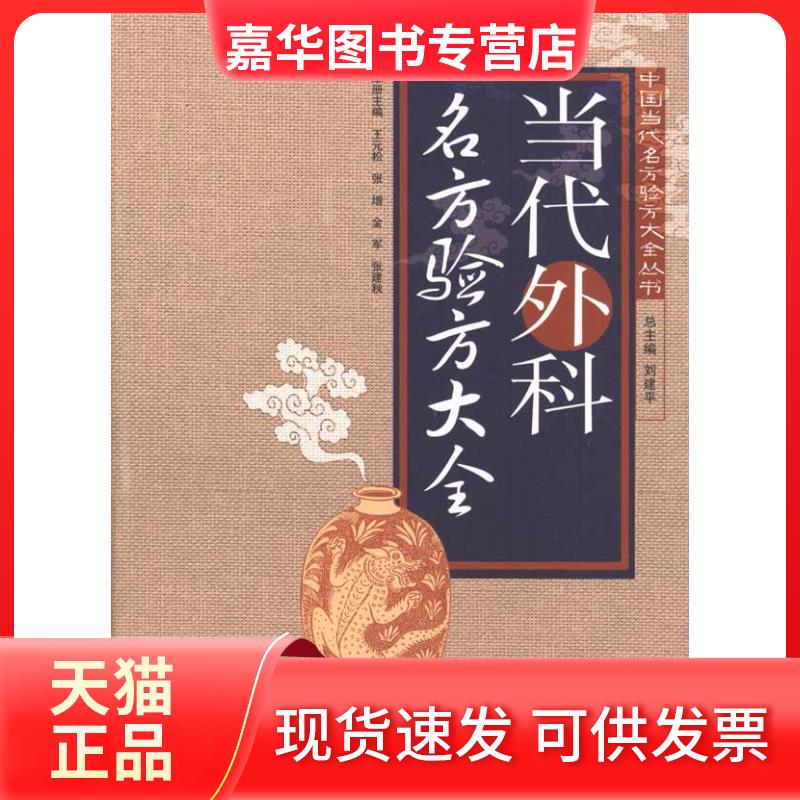 【正版现货】 当代外科名方验方大全 刘建平 王元松 等 主编 广东科技出版社