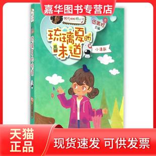 【正版现货】 琉璃夏的味道/阳光姐姐酷小说 朱雨萱//周依婧//于惠//李娟|总主编:伍美珍 晨光