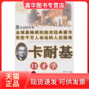 【正版现货】 卡耐基口才学 高铁军 著 北京燕山出版社