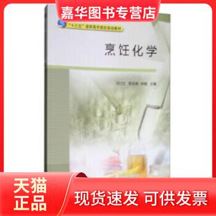 【正版现货】 烹饪化学 何江红,郝志阔,林梅著 中国质量标准出版